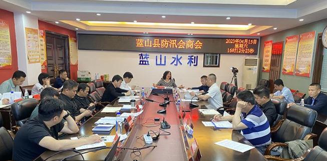 藍(lán)山縣召開(kāi)防汛會(huì)商會(huì)