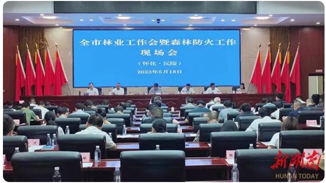 懷化市林業(yè)工作暨森林防火工作現(xiàn)場(chǎng)會(huì)在沅陵縣召開